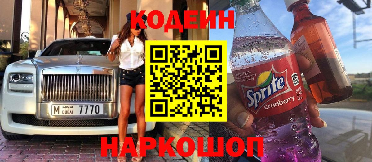 Кодеин напиток Lean (лин) Гудермес